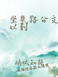 坐几路公交车可以到