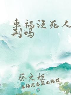 车祸没死人会判刑吗 车祸没死人会判刑吗