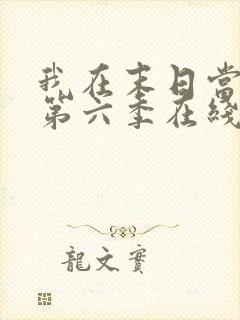 我在末日当僵尸第六季在线观看免费