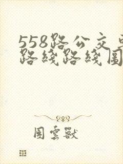 558路公交车路线路线图
