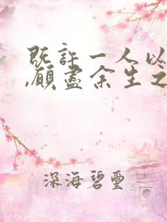 既许一人以偏爱,愿尽余生之慷慨图片