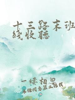 十三路末班车在线收听