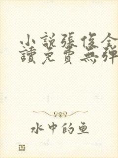 小说张俊全文阅读免费无弹窗 小说张俊全文阅读免费无弹窗