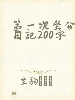第一次坐公交车日记200字 第一次坐公交车日记200字