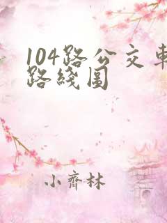 104路公交车路线图