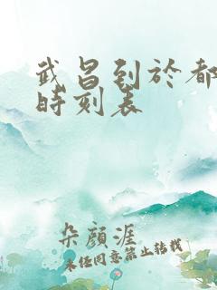 武昌到于都火车时刻表