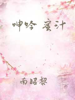 呻吟 蜜汁 呻吟 蜜汁