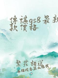 传祺gs8最新款价格