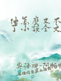 他怎么又不是人了小说全文免费阅读
