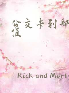 公交卡到哪里充值 公交卡到哪里充值