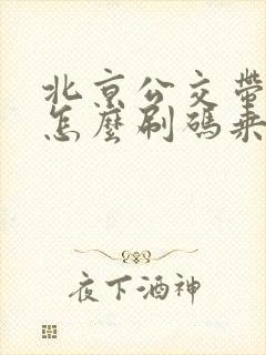 北京公交带孩子怎么刷码乘车