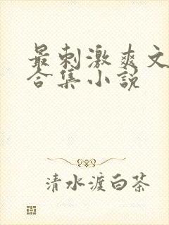 最刺激爽文短篇合集小说