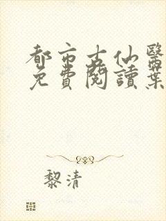 都市古仙医小说免费阅读叶不凡