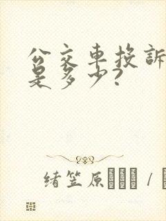 公交车投诉电话是多少?