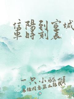 信阳到宣城的火车时刻表