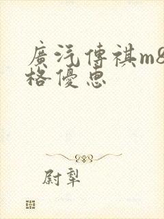 广汽传祺m8价格优惠