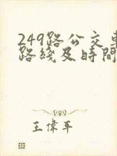 249路公交车路线及时间表
