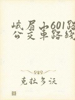 峨眉山601路公交车路线