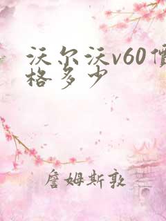 沃尔沃v60价格多少