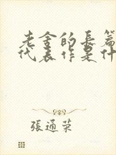 老舍的长篇小说代表作是什么