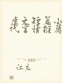 虐文短篇小说现代言情推荐