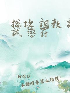 总攻 调教 训诫 惩罚