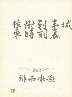 樟树到丰城公交车时刻表