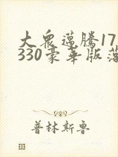 大众迈腾17版330豪华版落地多少钱一辆
