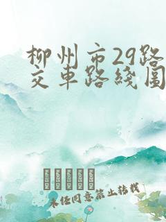 柳州市29路公交车路线图 柳州市29路公交车路线图