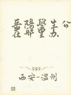 岳阳学生公交卡在哪里办