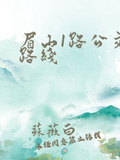 眉山1路公交车路线