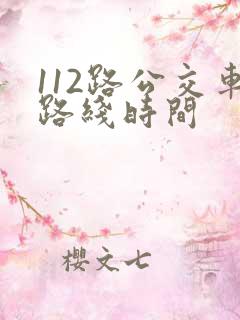 112路公交车路线时间