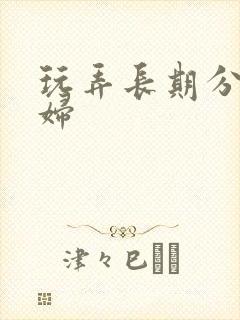 玩弄长期分居少妇