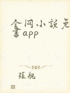 全网小说免费听书app