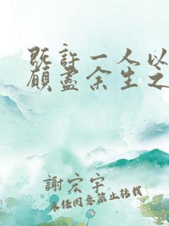 既许一人以偏爱愿尽余生之慷慨啥意思