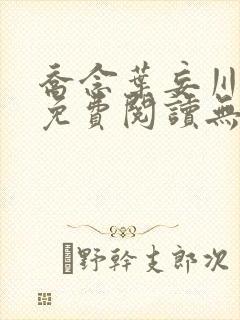 乔念叶妄川全文免费阅读无弹窗笔趣阁