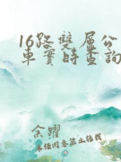 16路双层公交车实时查询路线