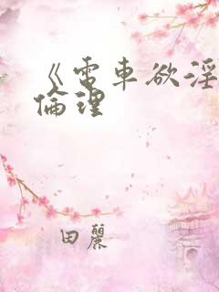 《电车欲淫2》伦理