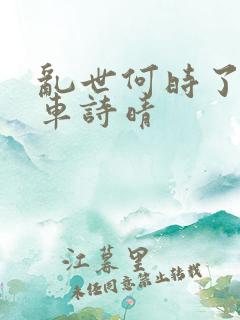 乱世何时了公交车诗晴 乱世何时了公交车诗晴