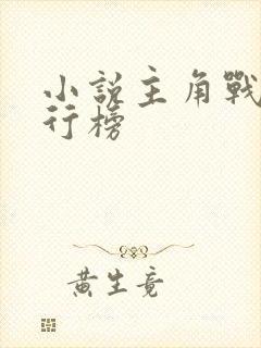 小说主角战力排行榜