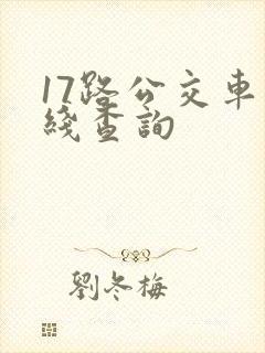 17路公交车路线查询