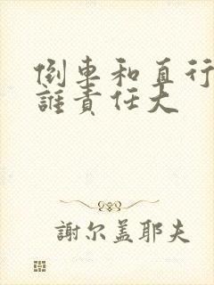 倒车和直行相撞谁责任大