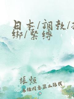 日本/调教/捆绑/紧缚
