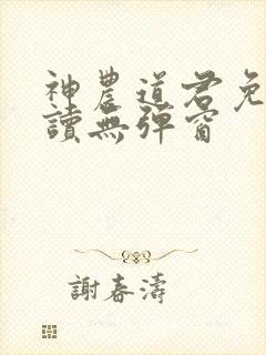 神农道君免费阅读无弹窗