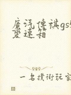 广汽传祺gs5变速箱