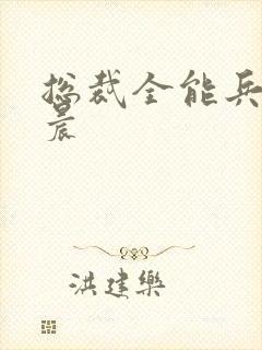 总裁全能兵王萧晨 总裁全能兵王萧晨