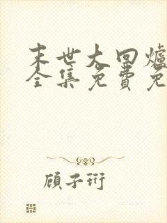 末世大回炉小说全集免费免费阅读