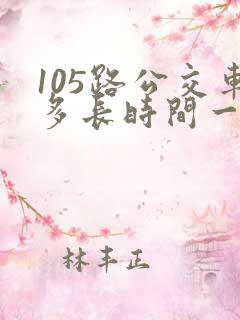 105路公交车多长时间一趟