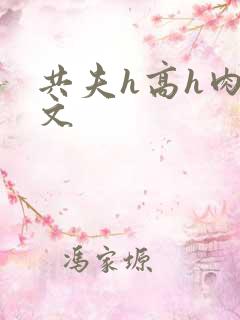 共夫h高h肉辣文
