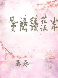 风流校花小说免费阅读流年不颓